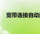 宽带连接自动删除（宽带连接 自动连接）