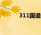 311国道详细路线图（3110c）
