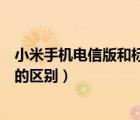 小米手机电信版和标准版哪个好（小米手机电信版和标准版的区别）
