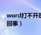word打不开是怎么了（word打不开是怎么回事）