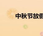 中秋节放假通知2021（中秋短语）