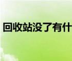 回收站没了有什么危险（回收站没了怎么办）