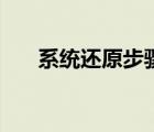 系统还原步骤win10（系统还原步骤）