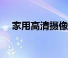 家用高清摄像机轻便（家用高清摄像机）