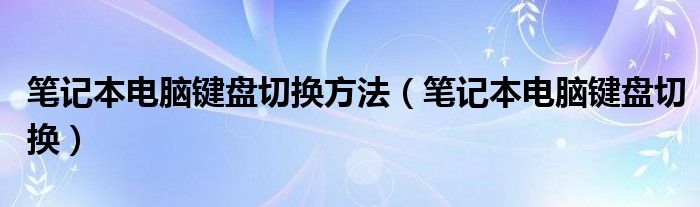 笔记本电脑键盘切换方法（笔记本电脑键盘切换）