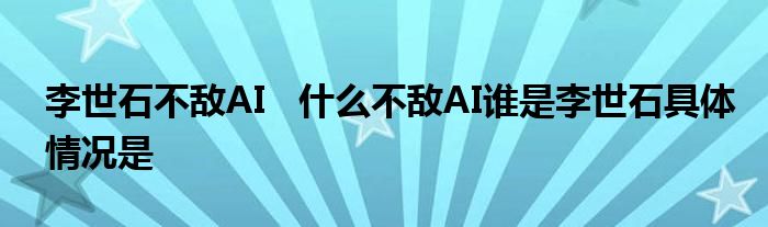 李世石不敌AI 什么不敌AI谁是李世石具体情况是