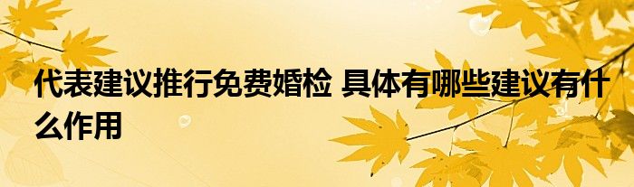 代表建议推行免费婚检 具体有哪些建议有什么作用