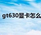 gt630显卡怎么样报价（gt630显卡怎么样）
