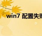 win7 配置失败进不去（win7 配置要求）