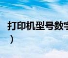 打印机型号数字代表的意思（打印机型号大全）