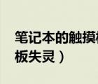 笔记本的触摸板怎么关win7（笔记本的触摸板失灵）