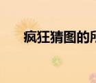疯狂猜图的所有答案（疯狂猜图瓶子）