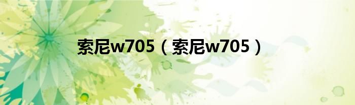 索尼w705（索尼w705）