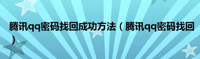 腾讯qq密码找回成功方法（腾讯qq密码找回）