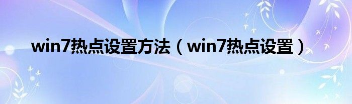 win7热点设置方法（win7热点设置）