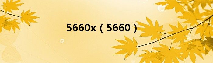 5660x（5660）