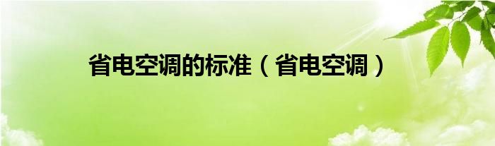 省电空调的标准（省电空调）