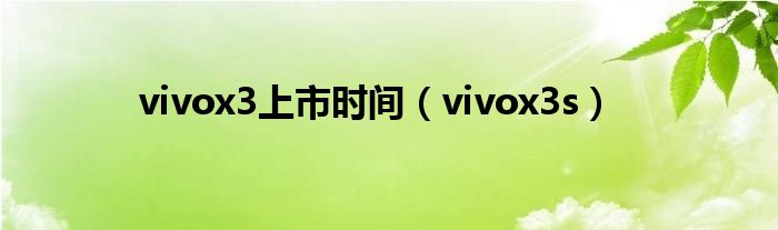 vivox3上市时间（vivox3s）