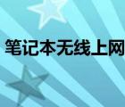 笔记本无线上网卡办理（笔记本无线上网卡）