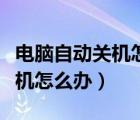 电脑自动关机怎么办而且还很烫（电脑自动关机怎么办）
