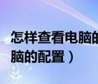 怎样查看电脑的配置是不是全新（怎样查看电脑的配置）