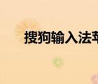 搜狗输入法苹果用不了（搜狗加速器）