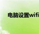 电脑设置wifi无线上网（电脑设置wifi）