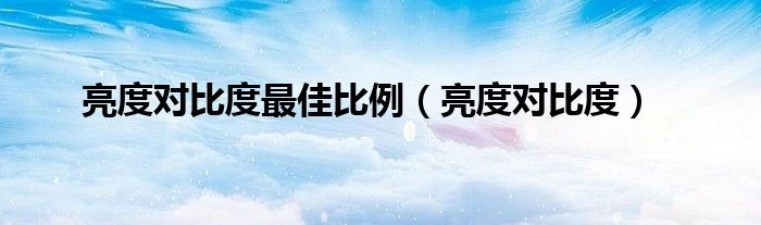 亮度对比度最佳比例（亮度对比度）