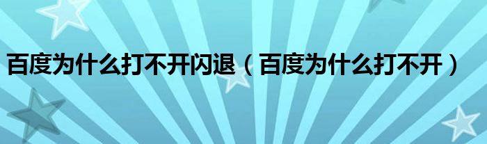 百度为什么打不开闪退（百度为什么打不开）