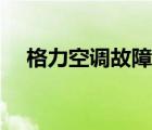 格力空调故障代码大全（格力空调故障）
