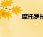 摩托罗拉v8（摩托罗拉刷机）