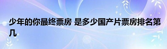 少年的你最终票房 是多少国产片票房排名第几