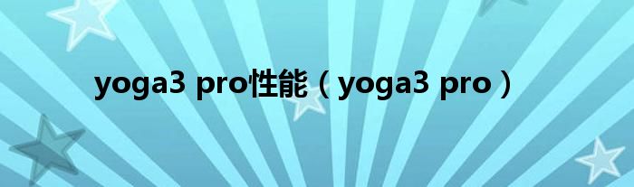 yoga3 pro性能（yoga3 pro）