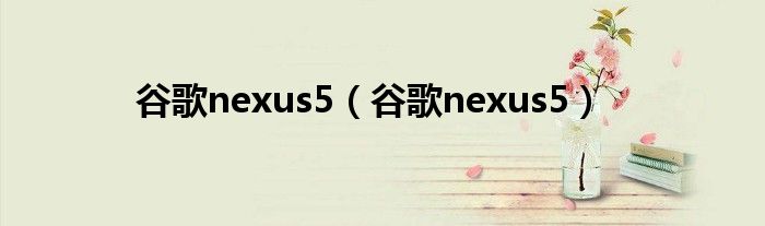 谷歌nexus5（谷歌nexus5）