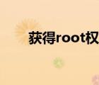 获得root权限命令（获得root权限）