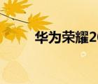 华为荣耀20青春版（华为荣耀20）
