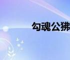 勾魂公狒狒解说丧尸游戏（勾）