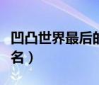 凹凸世界最后的骑士安迷修（凹凸世界最终排名）