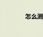 怎么测网速（怎么测网速）