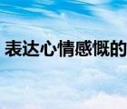 表达心情感慨的诗词（表达心情感慨的句子）