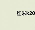 红米k20最新价格（红米k20）