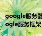 google服务器通信时出现问题怎么解决（google服务框架）
