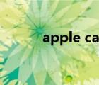 apple care退款（apple care）