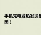 手机充电发热发烫是什么情况（手机充电发热发烫是什么原因）