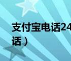 支付宝电话24小时人工服务热线（支付宝电话）