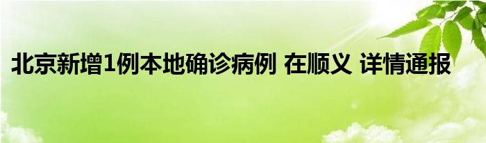 北京新增1例本地确诊病例 在顺义 详情通报