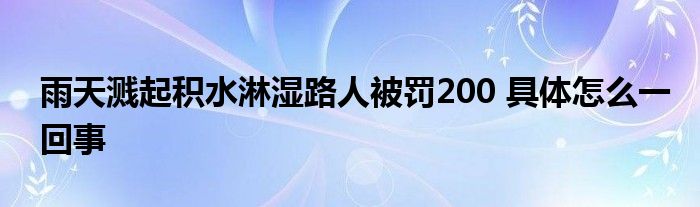 雨天溅起积水淋湿路人被罚200 具体怎么一回事