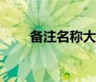 备注名称大全情侣（备注名称大全）