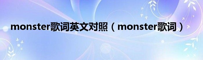 monster歌词英文对照（monster歌词）