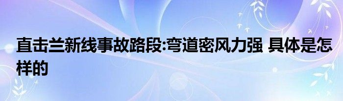 直击兰新线事故路段:弯道密风力强 具体是怎样的